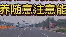 #智驾驶慧开车