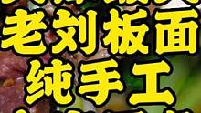 粉丝推荐的老刘板面我来了，纯手工抻面，一到饭点人巨多！#跟着抖音去探店 #本地人爱吃的店 #美食创作