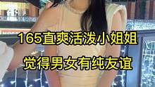 165直爽活泼小姐姐，觉得男女有纯友谊，你呢？#街访 #街头采访 #广州 #采访