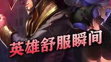快来看看英雄舒服时刻#英雄联盟手游