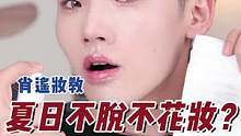 听说有刚毕业的学生党想学底妆？ 这篇夏日正确底妆顺序请收好！ #底妆顺序 #脱妆  