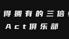 快乐的源泉始于Act俱乐部#陪玩 #Act俱乐部 