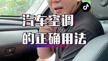 汽车空调的正确用法，你学会了么？@抖音小助手 @抖音汽车