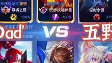 擂台赛：峡谷五霸主VS五野王，霸主来袭野王们小心了！