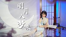 人间很热，月宫却格外清冷~明月入梦来~【Cocolo】
