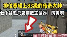 排位赛碰上83级的传奇大神！七个背包只装两把主武器！