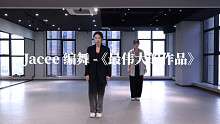【Jacee编舞】最伟大的作品