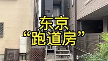 这应该是我见过最窄的房子了吧#日本留学 #看房联系我 #日本房产