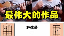 【周杰伦】首发！“最伟大的作品”【吉他尤克里里】和弦图谱