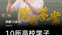 #10所高校学子云合唱你的答案#新华社发布高校专业版《你的答案》，#荣耀70系列也参与记录了这场青春