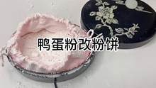 一粉两用，简直机智呀#修复 #美妆 #小助手 #治愈 #手艺人