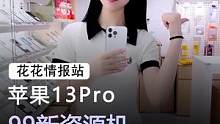 苹果惊喜不断，iPhone 13 Pro最新价格确定，果粉终于等到了#手机 #苹果 #数码科技 