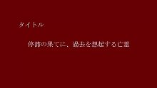【しゃも】停滞の果てに、過去を想起する亡霊
