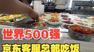 在京东客服总部食堂吃饭，点了5个菜2碗汤，结账价格我以为算错了