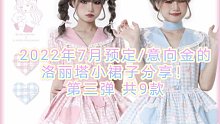 2022年7月预定/意向金的洛丽塔小裙子分享！第三弹 共9款（第二百五十期）