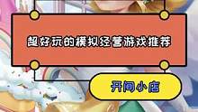 上头！手机上的开店游戏居然可以这么好玩#游戏推荐 #手机游戏
