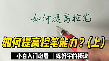除了画控笔线条，还可以怎样去提高控笔能力？