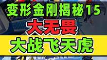  #变形金刚动画揭秘15： #大无畏大战飞天虎【AI高清修复】 #合体金刚  #组合金刚  #708