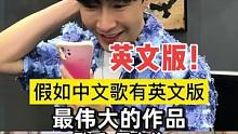 最伟大的英文版！#杨老师的翻唱