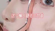纯纯懒人福音！#假睫毛贴法