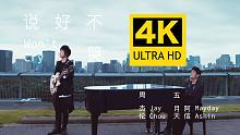 【4K超清】周杰伦&五月天阿信 - 说好不哭 MV 2160P修复版 新专辑《最伟大的作品》7月15