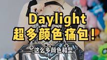 浅试一下Daylight的痛包！