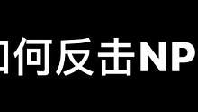 鬼鬼的心理阴影
鬼：我不是鬼，你也不是人 
#异次元密室 #密室逃脱 #真人NPC