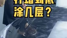 看完这个你还不知道打蜡要打几遍，你就来打我吧#汽车用品 #汽车保养与维修 #汽车养护 