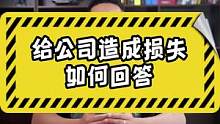 如果给公司造成了损失 你会如何回答？