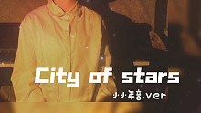 【真人出镜】你没有听过的小少年音版本《City of stars 》