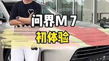 问界M7初体验——价格够便宜、空间够大、车机够智能 #问界m7#每天一个用车知识#汽车人共创计划
