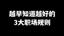 有哪些没有人会告诉你，但越早知道越好的规则？