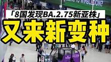 一波未平一波又起，8个国家报告新omicron变种BA.2.75