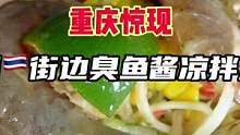 重庆惊现！泰国街边臭鱼酱凉拌海鲜，欢迎重庆同城小伙伴来吃啊啊啊～#泰国美食 #泰国 #地方特色美食