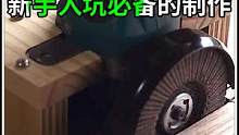 木工新手入坑必备的工具DIY制作，花样多很实用！ #木工diy #木工 #木工工具 #工具 #创意 
