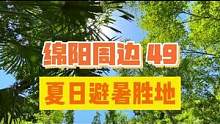 夏日遛娃避暑好去处，真的在城市呆久了，就喜欢这种自然风光！#绵阳精选 #清凉避暑好去处 #亲子游玩好