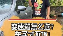 变速箱怎么选？车子才不坏！#汽车人共创计划 #车知识分享 