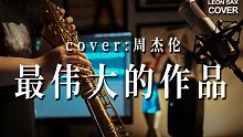 【萨克斯】周杰伦《最伟大的作品》光速翻奏新歌！今天你循环播放了吗？