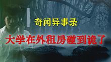 【灵异事件】大学在外租房碰到诡了   |   睡前别忘来段小故事 「奇闻异事录」