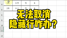 无法取消隐藏行咋办？