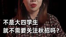 秋招只有大四学生才需要关注吗？