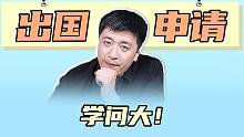 张雪峰：出国学问大！想保研的学生一定要看到最后...！