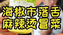 老字号冒菜的爆辣虾尾挑战 浅尝了三个 狂炫十瓶小甜水 这辣度真的受不了 #美食推荐官 #美食创作人 