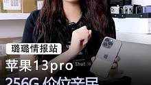 这批刚到的13pro，你们一定喜欢，不仅价位亲民，性价比也是很高#手机 #苹果 #数码科技 