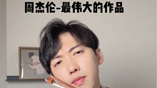 周杰伦-最伟大的作品/小提琴版