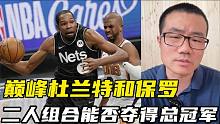 杜兰特与保罗巅峰期携手，二人能否夺得总冠军？