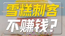 雪糕刺客骗的钱，都被谁赚走了？