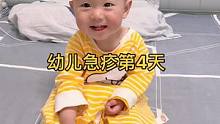 今天终于看到笑容了，幼儿急疹第4天终于快好了。#记录成长的每一个瞬间 #人类幼崽成长记 #奶爸带娃 