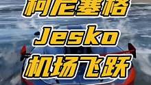 地平线5、柯尼塞格 Jesko信仰之跃。#地平线5 #赛车游戏 #极限竞速地平线5