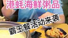 这两天吃太油腻了，今天我们吃点养胃的！#美食推荐官 #海鲜粥#唯美食不能辜负 #绍兴美食 #好食材好